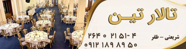 تالار پذیرایی تین