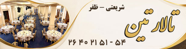 تالار پذیرایی تین