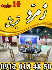 تالار پذیرایی زمرد (تجریش)