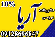 تشریفات عروسی آریا
