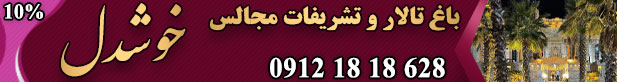تشریفات عروسی خوشدل نیا