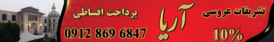 تشریفات عروسی آریا