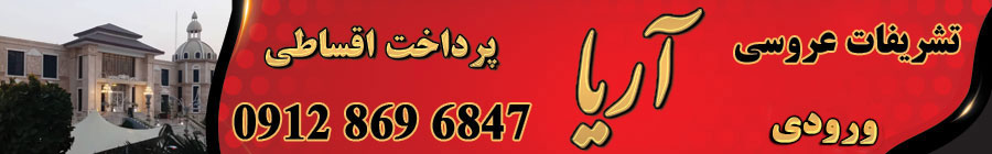 تشریفات عروسی آریا