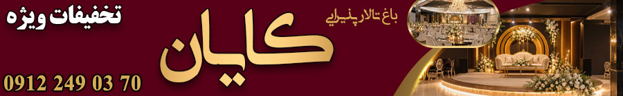 باغ تالار کایان
