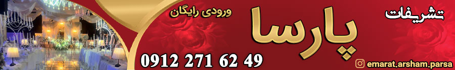 تشریفات عروسی پارسا