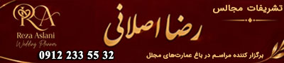 تشریفات عروسی رضا اصلانی