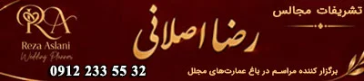 تشریفات عروسی رضا اصلانی
