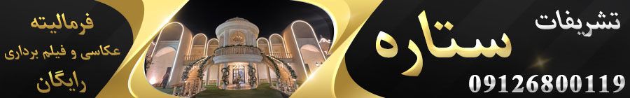 تشریفات ستاره 