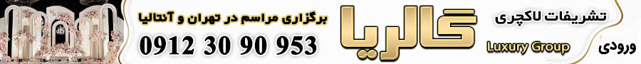 تشریفات عروسی گالریا