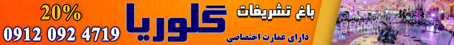تشریفات عروسی گلوریا