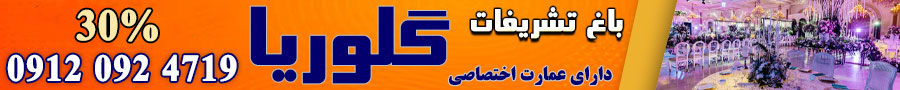 تشریفات عروسی گلوریا