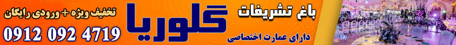 تشریفات عروسی گلوریا