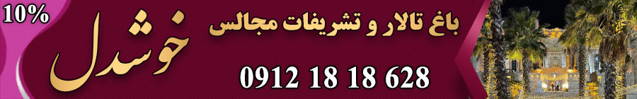 تشریفات عروسی خوشدل نیا