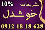 تشریفات عروسی خوشدل نیا