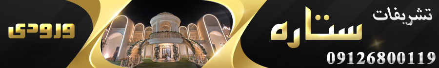 تشریفات ستاره 
